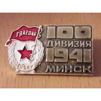 100 дивизия Минск 1941 Гвардия