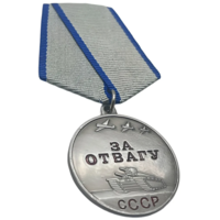Копия Медаль За Отвагу СССР