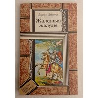 Жалезныя жалуды - на беларускай мове - Бібліятэка прыгод і фантастыкі 1993 ПИФ ПФ Библиотека приключений и фантастики - НОВАЯ