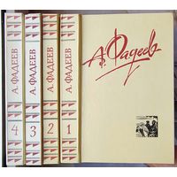 А. Фадеев. Собрание сочинений в 4 томах. Комплект. Разгром. Последний из Удэге. Молодая гвардия. Черная металлургия