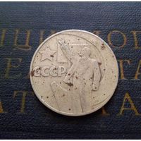 1 рубль 1967 г. 50 лет Советской власти #20
