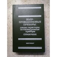 Справочник. Полупроводниковые приборы: диоды, тиритсторы, оптоэлектронные приборы
