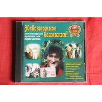 Юрий Энтин - Невозможное Возможно! (2002, CD)