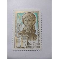 СССР 1980 ИБНСИНА АВИЦЕННА