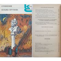 Сочинения Козьмы Пруткова | Козьма Прутков | Классики и современники