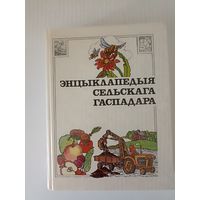 Энцыклапедыя сельскага гаспадара.