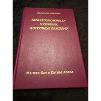 Сверхвозможности мужчины, доступные каждому | Чиа Мантэк, Арава Дуглас Абрамс