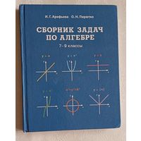 Сборник задач по алгебре. Учебное пособие для 7-9 классов. Арефьева Ирина. Пирютко Ольга. 2020