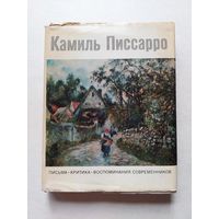Писсаро Камиль. Письма. Критика. Воспоминания современников - III