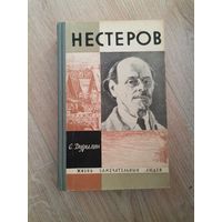 С. Дурылин Нестеров 1965