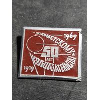 50 лет советскому изобретательству