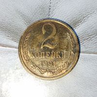 2 копейки 1991(Л)года СССР. UNC! Монета желтогого цвета!