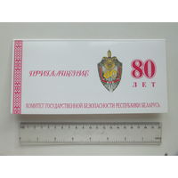 Приглашение КГБ 80 лет  Минск 2007 г