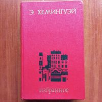 Эрнест Хемингуэй - Избранное (Рассказы. Репортажи. Вешние воды. Фиеста. Праздник, который всегда с тобой) - лот 2
