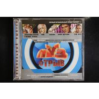 Сборник - Муз Отрыв (2006, CD)