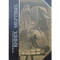 "Древнеегипетская книга мертвых. Слово устремленного Свету" серия "Антология Мудрости"