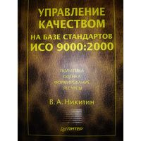 Управление качеством на базе стандартов ИСО 9000-2000