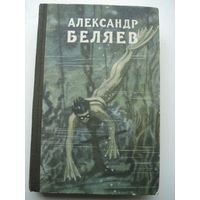 БЕЛЯЕВ Александр; Избранные произведения в трех томах, т. 1; Библиотека научной фантастики и приключений, Молодая Гвардия, 1957 г.