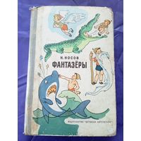 Н.Носов"Фантазёры"\021