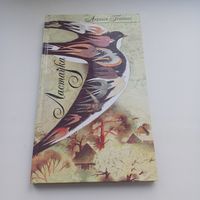 Ластаўка. Ларыса Геніюш.