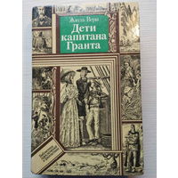 Жюль Верн. Дети капитана Гранта. Библиотека приключений и фантастики.