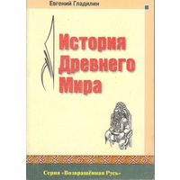 Гладилин Е.  "История Древнего Мира"  2006г.