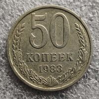 СССР 50 копеек  1983 г.