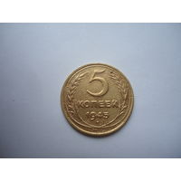 5 копеек 1945.