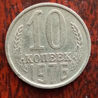 10 копеек 1976 г.