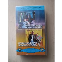 Бриллиантовый полицейский. Национальная безопасность. VHS