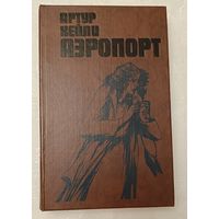 Хейли Артур. Аэропорт. 1989