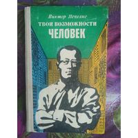 Пекелис, Твои возможности, человек, 1975
