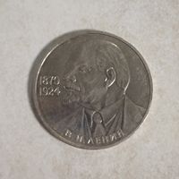 1 рубль 1985 СССР. 115 лет со дня рождения В. И. Ленина. Ленин в галстуке.