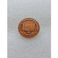 Баку. Гостиница Апшерон. Туризм. #-VI-07