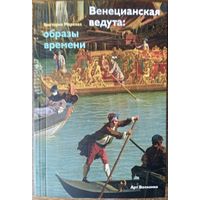 Маркова Виктория Эммануиловна - Венецианская ведута. Образы времени