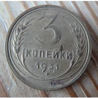 3 копейки 1931