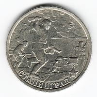 2 рубля 2000 год Города-герои Сталинград _состояние XF/аUNC