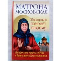 Матрона Московская Обязательно поможет каждому!