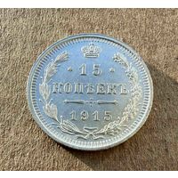 15 копеек Николая II. Россия 1915 год. Без минимальной цены.