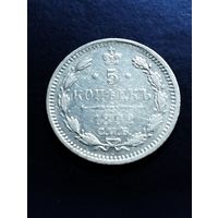 5 копеек 1892 СПБ, АГ.