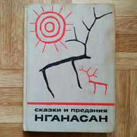 РАСПРОДАЖА!!! Сказки и предания нганасан