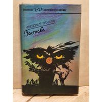 Вилсон Ф. - Застава