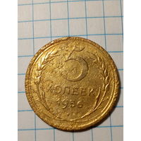 5 копеек СССР 1956 год