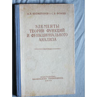 А.Н.Колмогоров С.В.Фомин Элементы теории функциий и функционального анализа