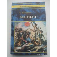 Век толп точка исторический трактат по психологии масс / Московичи С. (Библиотека социальной психологии).