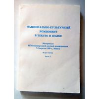 Национально-культурный компонент в тексте и языке. Материалы II международной научной конференции Часть 2 1999