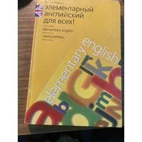 Элементарный Английский для всех.Самоучитель