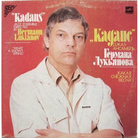 Каданс – Какая Снежная Весна, LP 1986