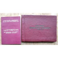 Удостоверение и пенсионная книжка персонального пенсионера союзного значения.