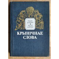 Ірына Шкраба, Рыгор Шкраба. Крынічнае слова: беларускія прыказкі і прымаўкі.